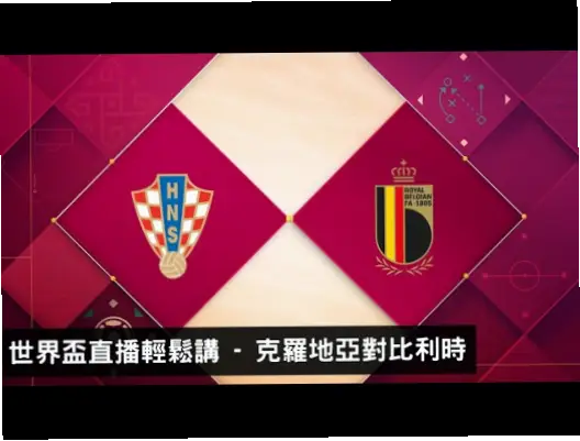 克罗地亚对比利时直播免费观看指南