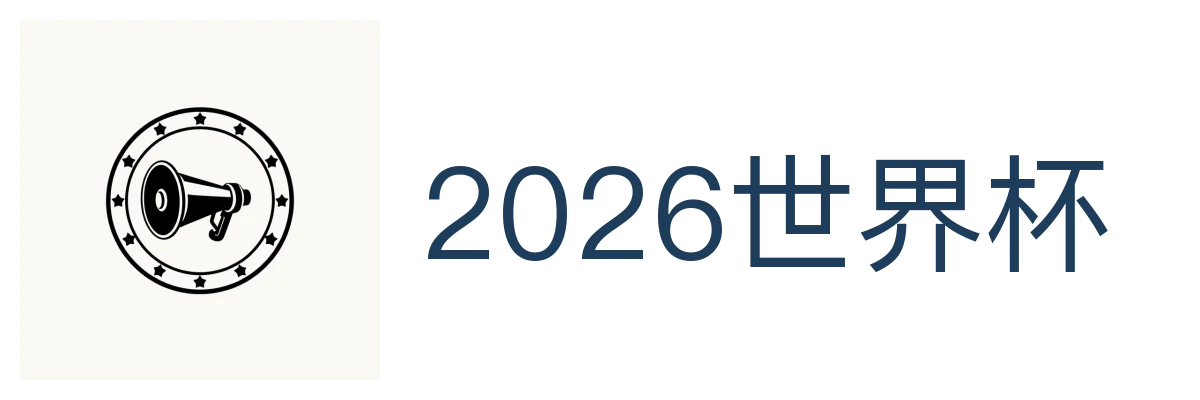 2026世界杯官方 (竞